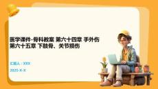 醫學課件-骨科教案 第六十四章 手外傷 第六十五章 下肢骨、關節損傷