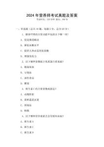 2024年營養師考試真題及答案
