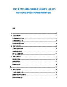2025至2030中國臺式能量色散X射線熒光（EDXRF）光譜儀行業運營態勢與投資前景調查研究報告