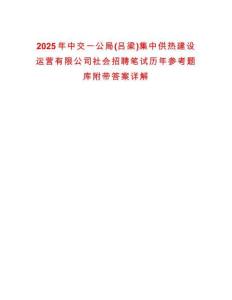 2025年中交一公局(呂梁)集中供熱建設運營有限公司社會招聘筆試歷年參考題庫附帶答案詳解