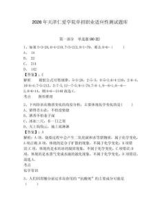 2026年天津仁愛學(xué)院單招職業(yè)適應(yīng)性測試題庫及答案詳解（易錯(cuò)題）