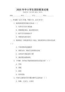 2025年中小學生國防教育試卷