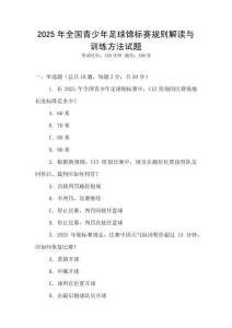 2025年全國青少年足球錦標賽規則解讀與訓練方法試題