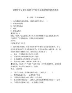 2026年安徽工商職業學院單招職業技能測試題庫及答案詳解（真題匯編）