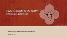 地产项目汽车项目高端私董会答谢会传统文化活动方案【中式国风】