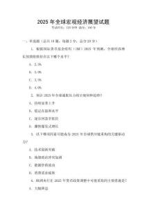 2025年全球宏觀經濟展望試題