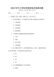 2025年中小學科學探索知識競賽試題