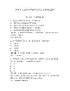 2026年大慶職業學院單招職業技能測試題庫附參考答案詳解（基礎題）