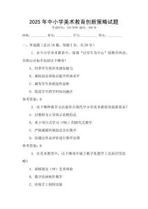 2025年中小學美術教育創(chuàng)新策略試題