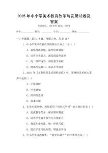 2025年中小學美術教育改革與發(fā)展試卷及答案