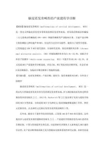 腦皮質發育畸形的產前遺傳學診斷