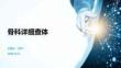 骨科詳細(xì)查體