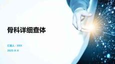 骨科詳細(xì)查體