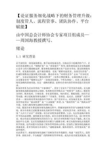 論證服務細化戰(zhàn)略下的財務管理升級由中國總會計師協(xié)會專家項目組成員——周國海教授撰寫