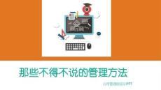 那些不得不說的管理方法