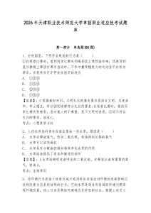 2026年天津職業(yè)技術(shù)師范大學(xué)單招職業(yè)適應(yīng)性考試題庫帶答案詳解