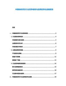 中國(guó)咖啡茶飲行業(yè)競(jìng)爭(zhēng)格局與品牌差異化戰(zhàn)略報(bào)告