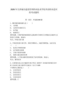 2026年天津城市建設管理職業技術學院單招職業適應性考試題庫及答案詳解（歷年真題）