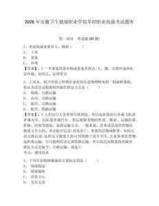 2026年安徽衛生健康職業學院單招職業技能考試題庫附參考答案詳解（黃金題型）