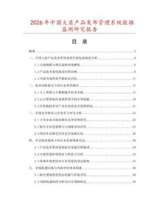 2026年中國大顯產品發布管理系統數據監測研究報告