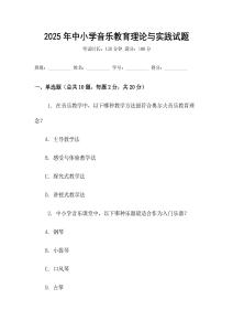 2025年中小學音樂教育理論與實踐試題
