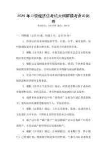 2025年中級經(jīng)濟(jì)法考試大綱解讀考點沖刺卷