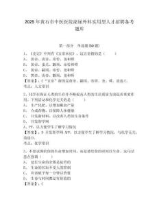 2025年黃石市中醫醫院泌尿外科實用型人才招聘備考題庫及參考答案詳解