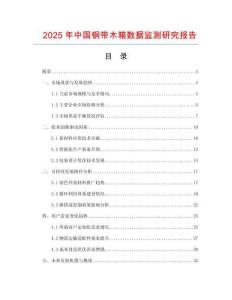 2025年中國鋼帶木箱數(shù)據(jù)監(jiān)測研究報告