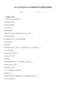 2025年河南省開封市開封縣輔警招聘考試真題附答案解析