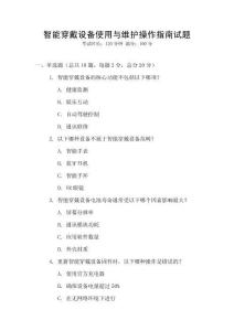 智能穿戴設(shè)備使用與維護(hù)操作指南試題