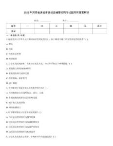 2025年河南省開封市開封縣輔警招聘考試題庫附答案解析