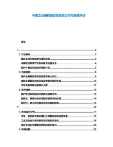 中國工業母機數控系統自主可控進展評估