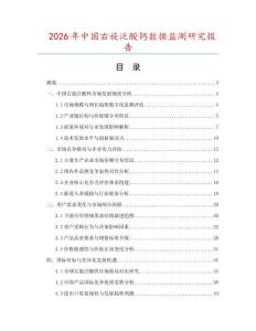 2026年中國(guó)右旋泛酸鈣數(shù)據(jù)監(jiān)測(cè)研究報(bào)告