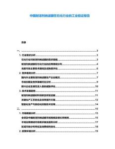 中國耐溶劑納濾膜在石化行業的工業驗證報告