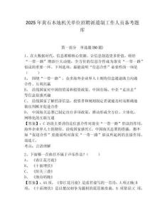 2025年黃石本地機(jī)關(guān)單位招聘派遣制工作人員備考題庫帶答案詳解