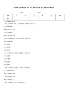 2025年河南省新鄉(xiāng)市衛(wèi)濱區(qū)保安員招聘考試真題附答案解析