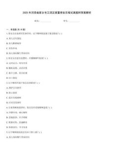 2025年河南省新鄉(xiāng)市衛(wèi)濱區(qū)留置保安員筆試真題附答案解析