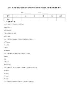 2025年西安高新科技職業(yè)學(xué)院單招職業(yè)傾向性考試題庫及參考答案詳解【考
