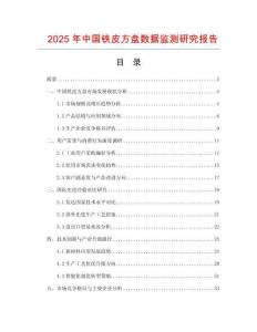 2025年中國鐵皮方盤數據監測研究報告