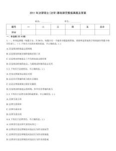 2011年法律碩士(法學(xué))基礎(chǔ)課完整版真題及答案
