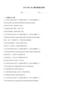 2012-2021專八翻譯真題及答案