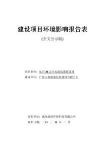 廣西玉林康盛包裝材料有限公司年產(chǎn)30萬個(gè)木質(zhì)包裝箱項(xiàng)目環(huán)境影響報(bào)告表