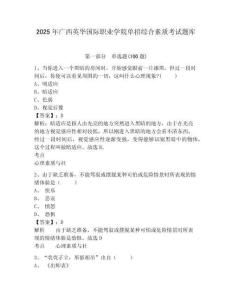 2025年廣西英華國際職業學院單招綜合素質考試題庫參考答案詳解