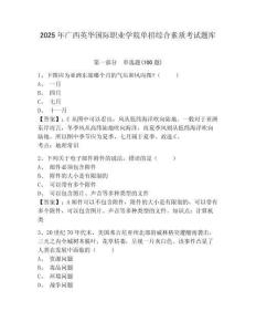 2025年廣西英華國際職業學院單招綜合素質考試題庫及參考答案詳解1套