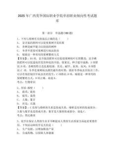 2025年廣西英華國際職業學院單招職業傾向性考試題庫參考答案詳解