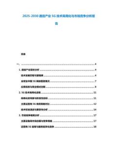 2025-2030通信產(chǎn)業(yè)5G技術(shù)商用化與市場競爭分析報告