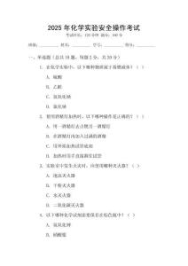 2025年化學(xué)實(shí)驗(yàn)安全操作考試