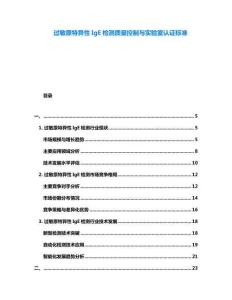过敏原特异性IgE检测质量控制与实验室认证标准