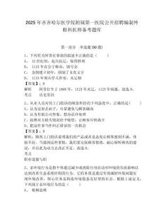 2025年齊齊哈爾醫學院附屬第一醫院公開招聘編制外眼科醫師備考題庫及完整答案詳解一套