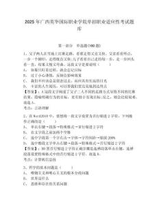 2025年廣西英華國際職業學院單招職業適應性考試題庫帶答案詳解